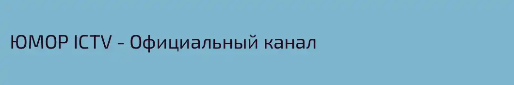 ЮМОР ICTV - Официальный канал
